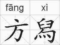 方舄的拼音