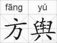方舆的拼音