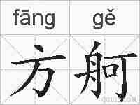 方舸的拼音