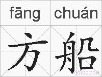 方船的拼音