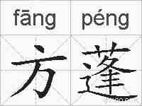 方蓬的拼音