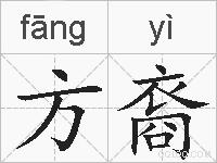方裔的拼音