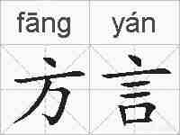 方言的拼音