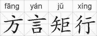 方言矩行的拼音