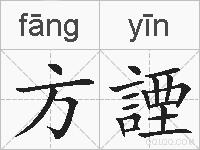 方諲的拼音