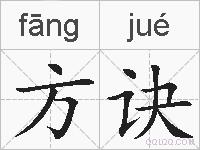 方诀的拼音