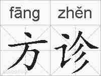 方诊的拼音