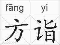 方诣的拼音
