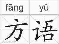 方语的拼音