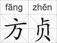 方贞的拼音