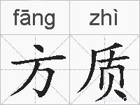 方质的拼音