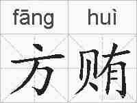 方贿的拼音