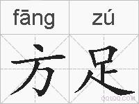 方足的拼音