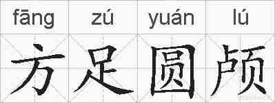 方足圆颅的拼音