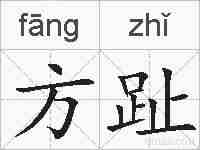 方趾的拼音
