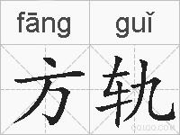方轨的拼音