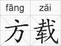 方载的拼音