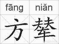 方辇的拼音