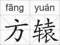 方辕的拼音
