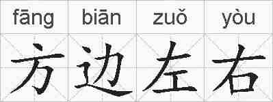 方边左右的拼音
