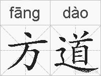 方道的拼音