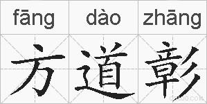 方道彰的拼音