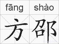 方邵的拼音