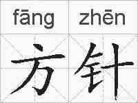 方针的拼音