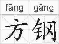 方钢的拼音