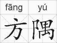 方隅的拼音