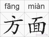 方面的拼音