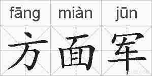方面军的拼音