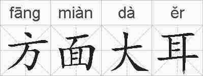 方面大耳的拼音