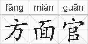 方面官的拼音