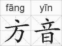 方音的拼音