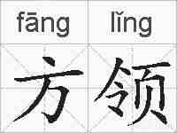 方领的拼音