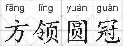 方领圆冠的拼音