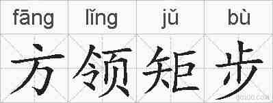 方领矩步的拼音