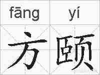方颐的拼音
