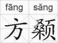 方颡的拼音