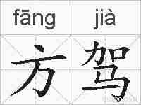 方驾的拼音