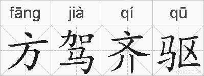 方驾齐驱的拼音