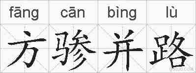 方骖并路的拼音