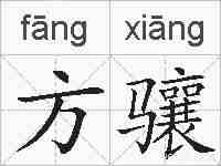 方骧的拼音