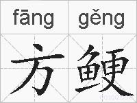 方鲠的拼音