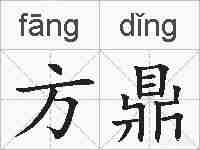 方鼎的拼音