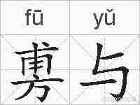 旉与的拼音