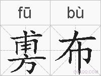 旉布的拼音