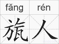 旊人的拼音