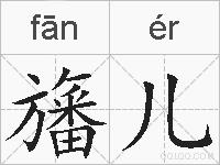 旛儿的拼音